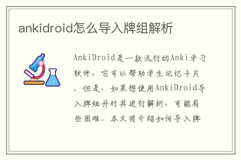 ankidroid怎么导入牌组解析